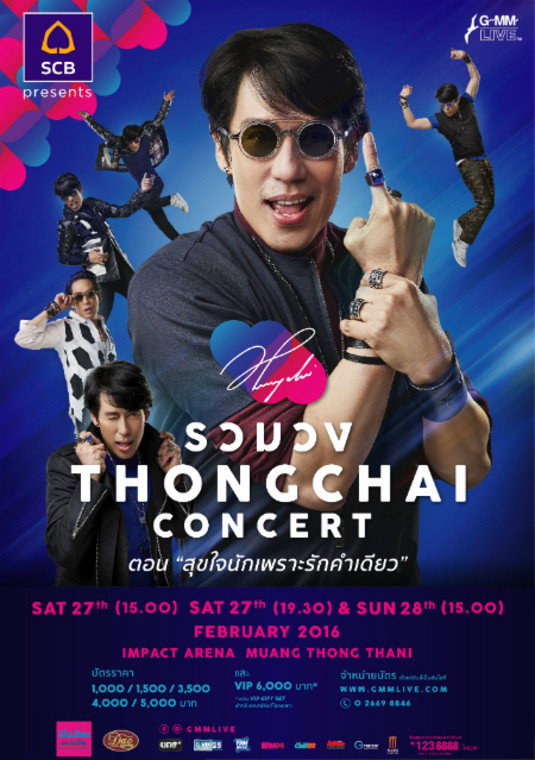 เบิร์ด ธงไชย คอนเสิร์ต #17/2559 รวมวง THONGCHAI concert ตอน สุขใจนักเพราะรักคำเดียว