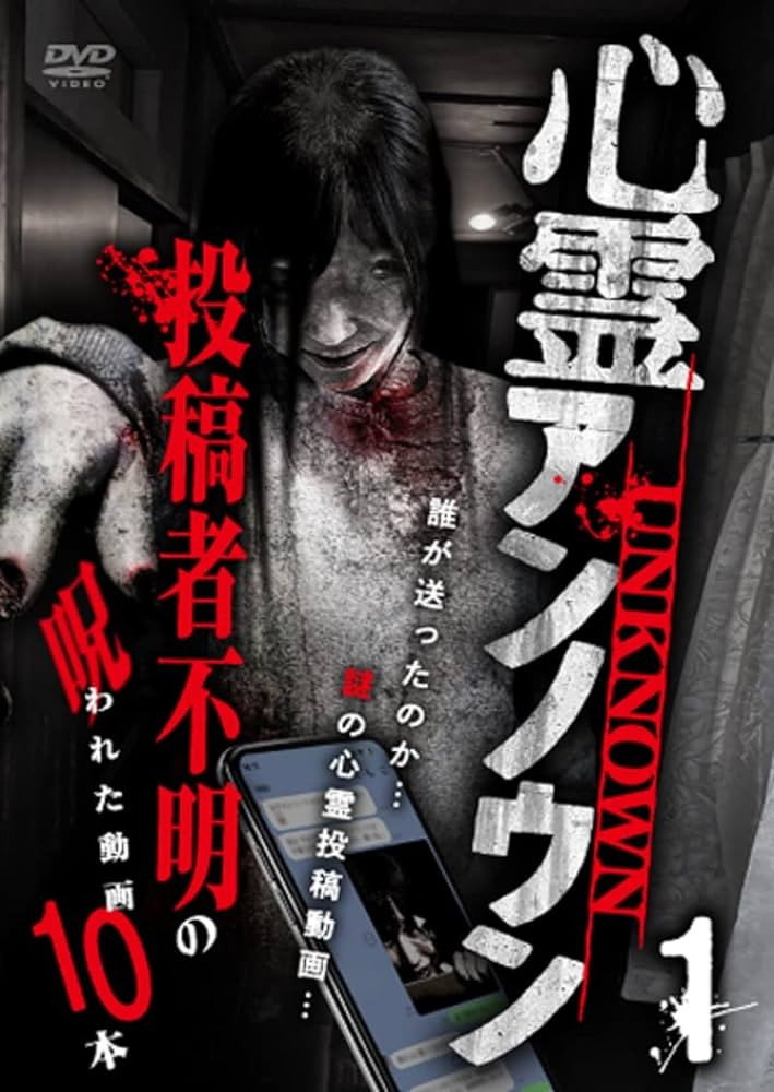 心霊アンノウン 投稿者不明の呪われた動画10本 Vol.1