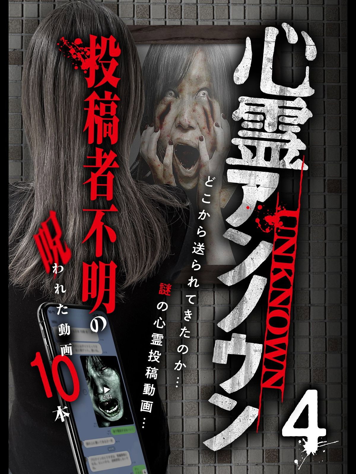 心霊アンノウン 投稿者不明の呪われた動画10本 Vol.4