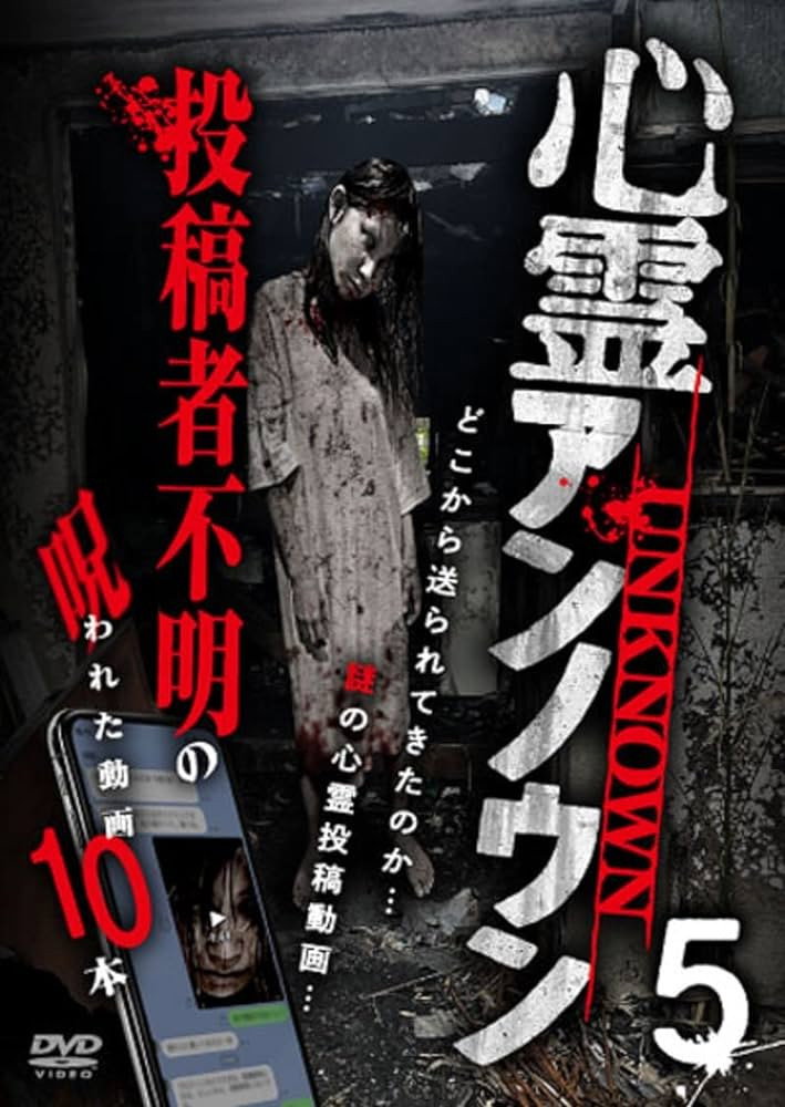 心霊アンノウン 投稿者不明の呪われた動画10本 Vol.5