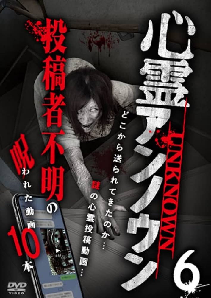 心霊アンノウン 投稿者不明の呪われた動画10本 Vol.6