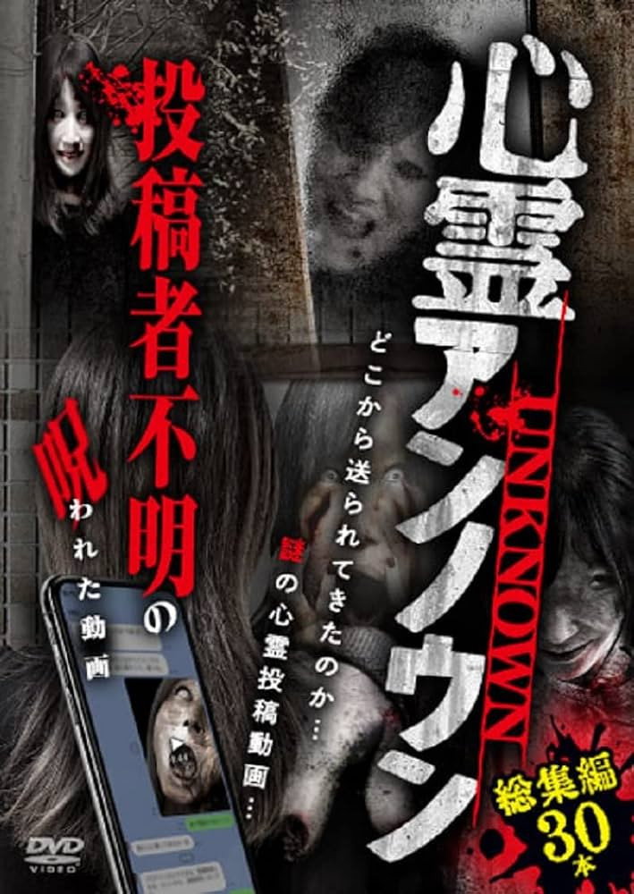 心霊アンノウン 投稿者不明の呪われた動画 総集編30本