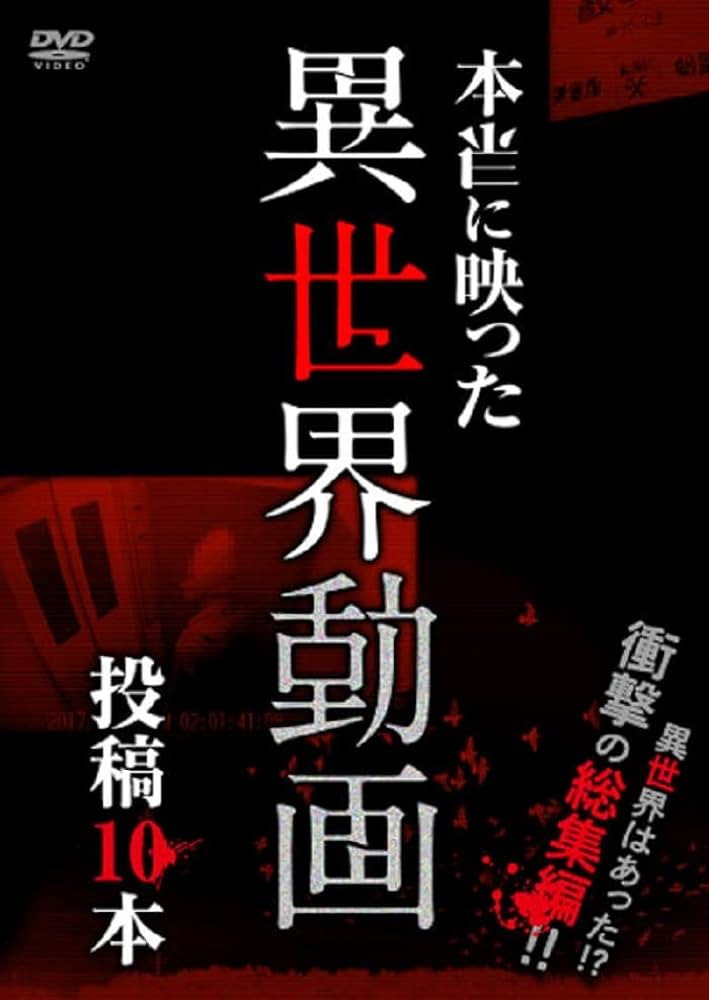 本当に映った異世界動画 投稿10本