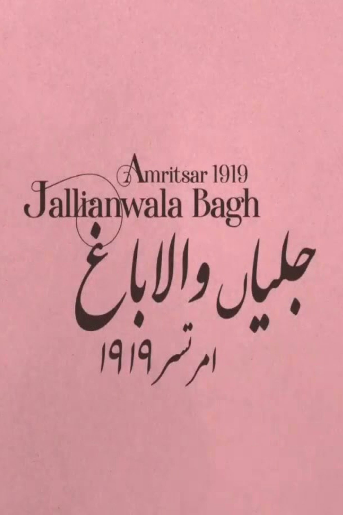 استعماری "امن": جلیانوالہ قتل عام