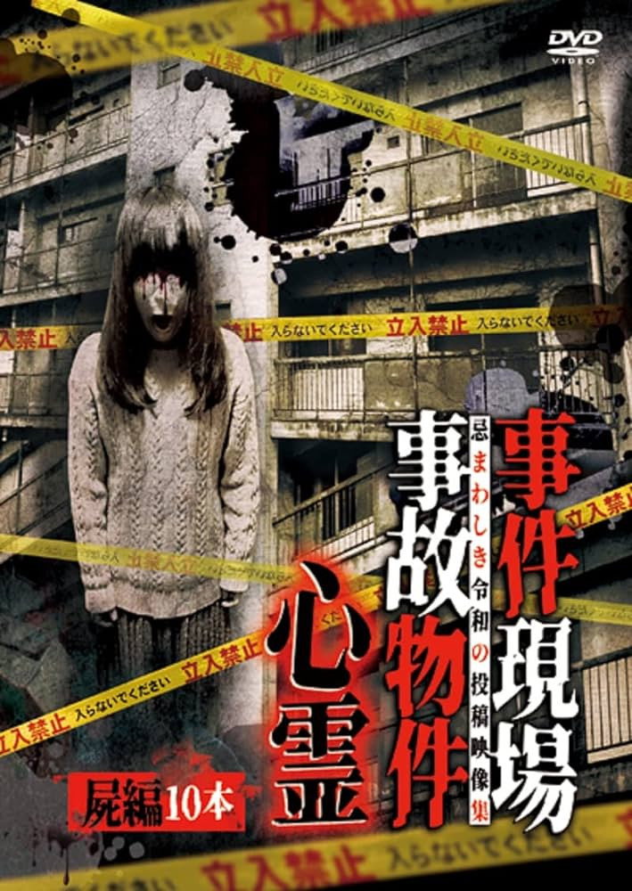 事件現場・事故物件心霊 屍編 10本