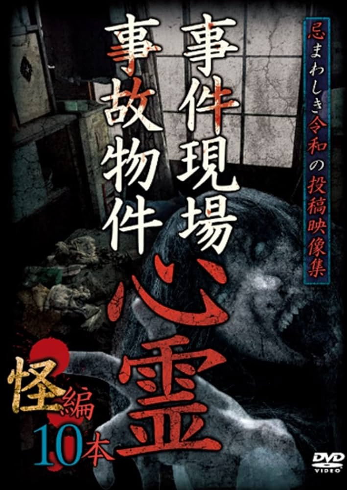 事件現場・事故物件心霊 怪編 10本
