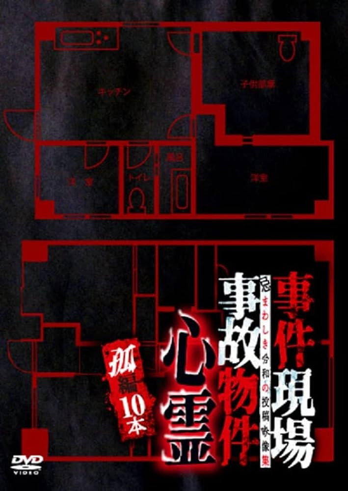 事件現場・事故物件心霊 孤編 10本