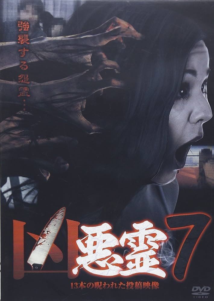 悪霊 13本の呪われた投稿映像 Vol.7