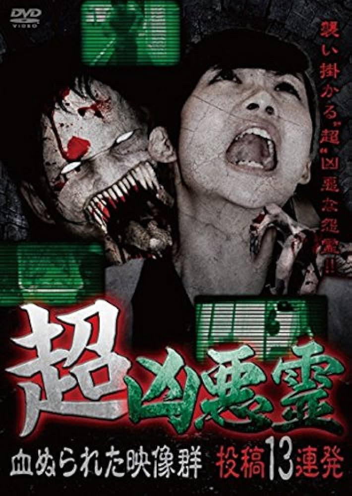 超凶悪霊 血ぬられた映像群 投稿13連発