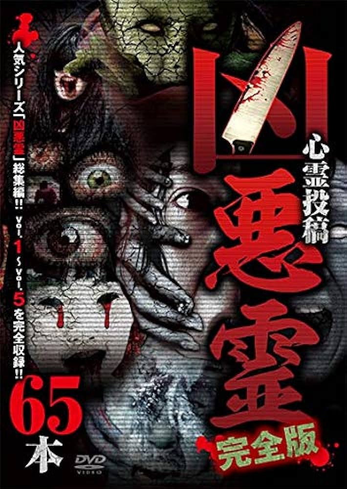 凶悪霊 完全版 65本