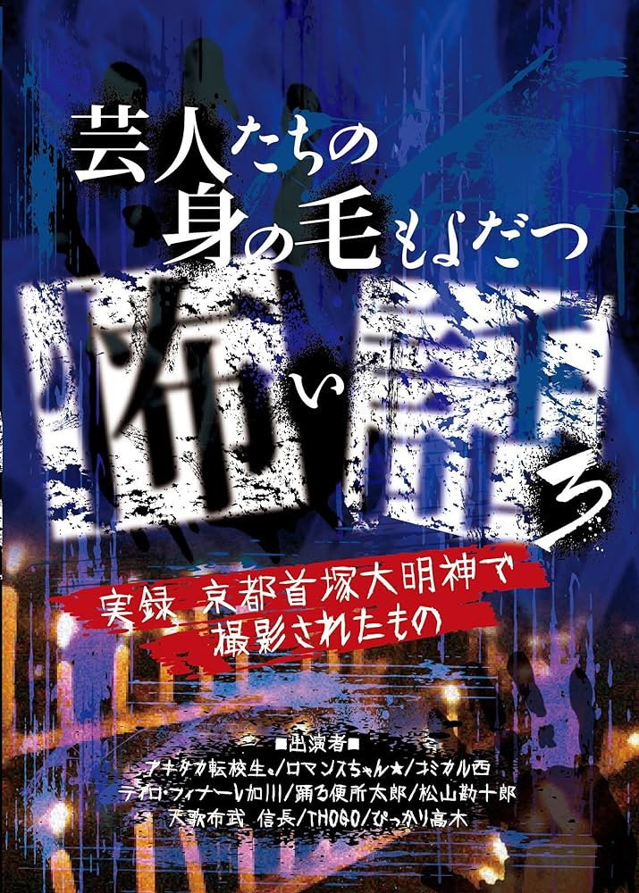 芸人たちの身の毛もよだつ怖い話 3 ～実録！京都首塚大明神で撮影されたもの～