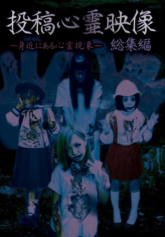 投稿心霊映像 総集編