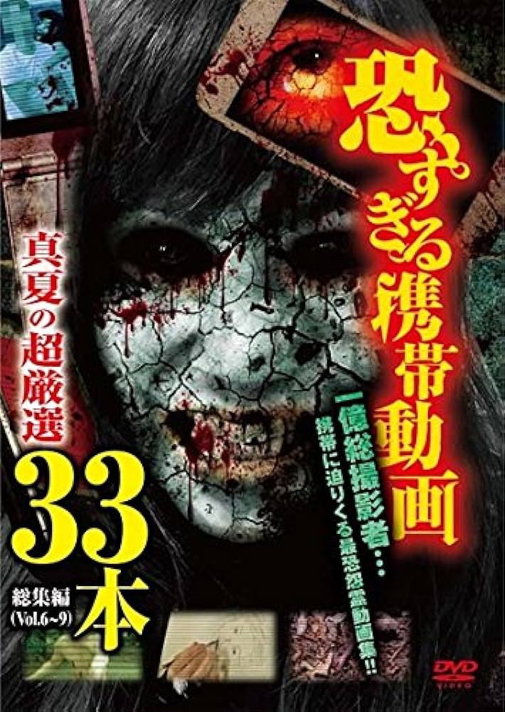 恐すぎる携帯動画 真夏の超厳選 33本 総集編（Vol.6～9）