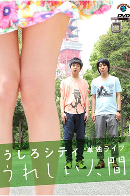 うしろシティ単独ライブ「うれしい人間」