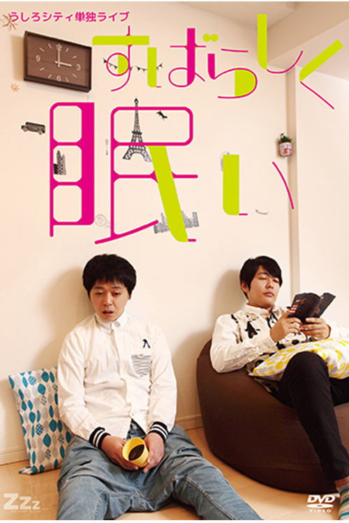 うしろシティ単独ライブ「すばらしく眠い」