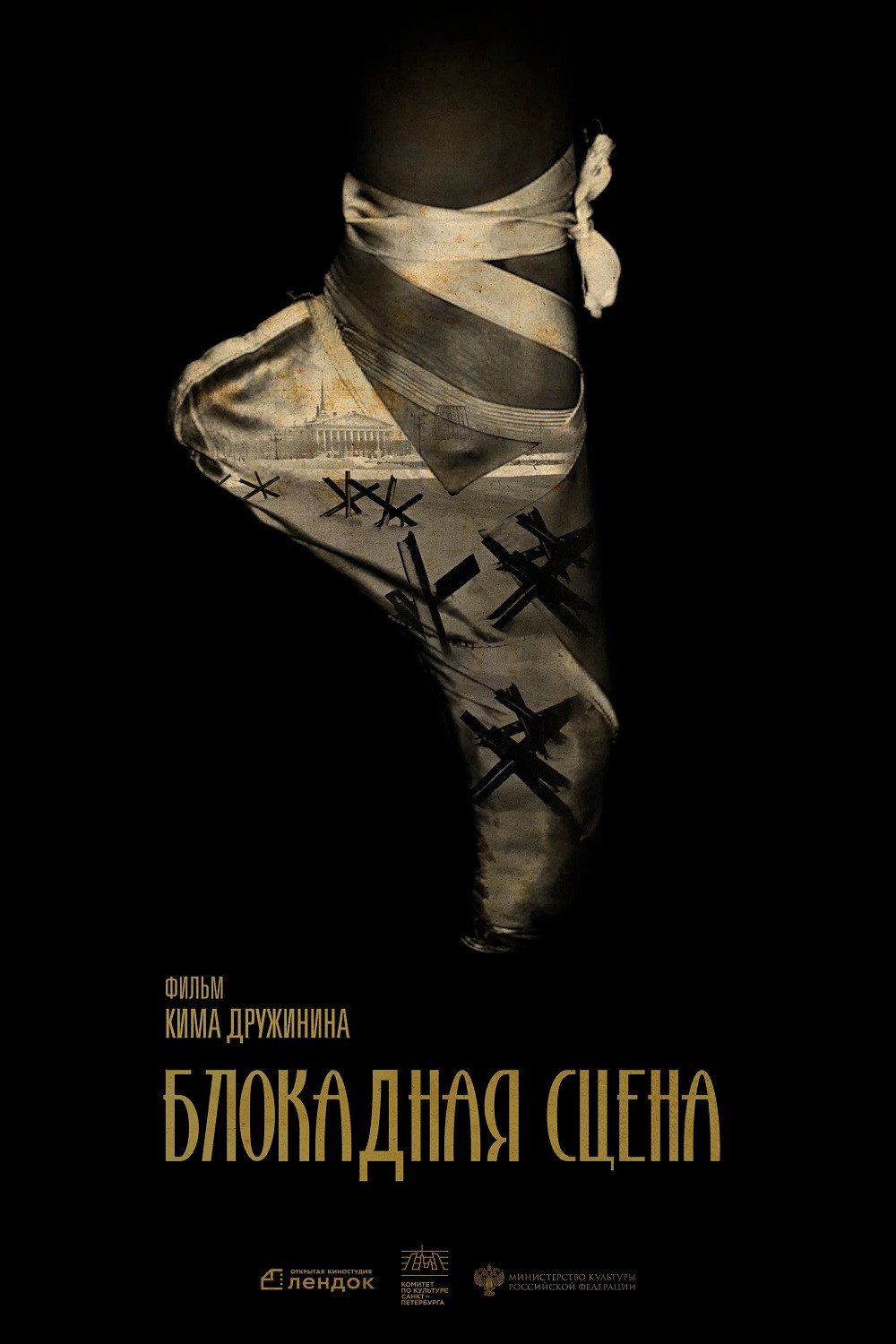 Блокадная сцена