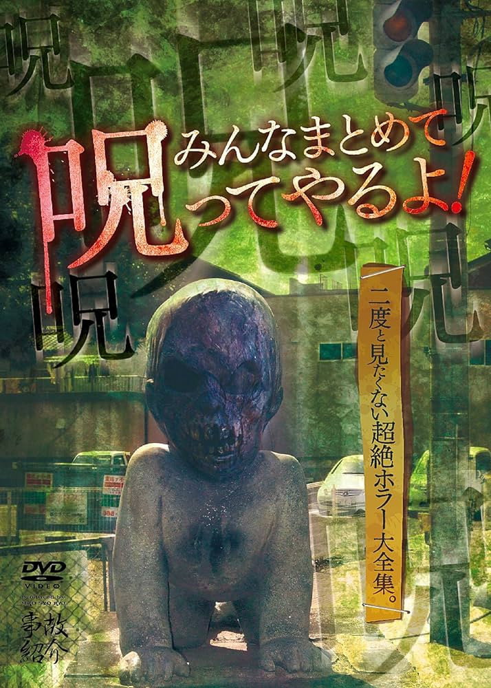 みんなまとめて呪ってやるよ！　二度と見たくない超絶ホラー大全集