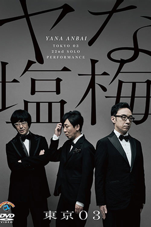 第22回東京03単独公演「ヤな塩梅」