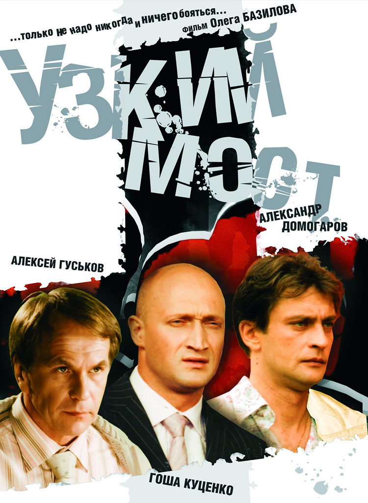 Узкий мост