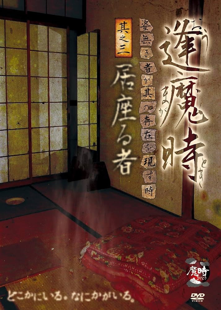 逢魔時-姿無き者が其の存在を現す時- 其之三 居座る者