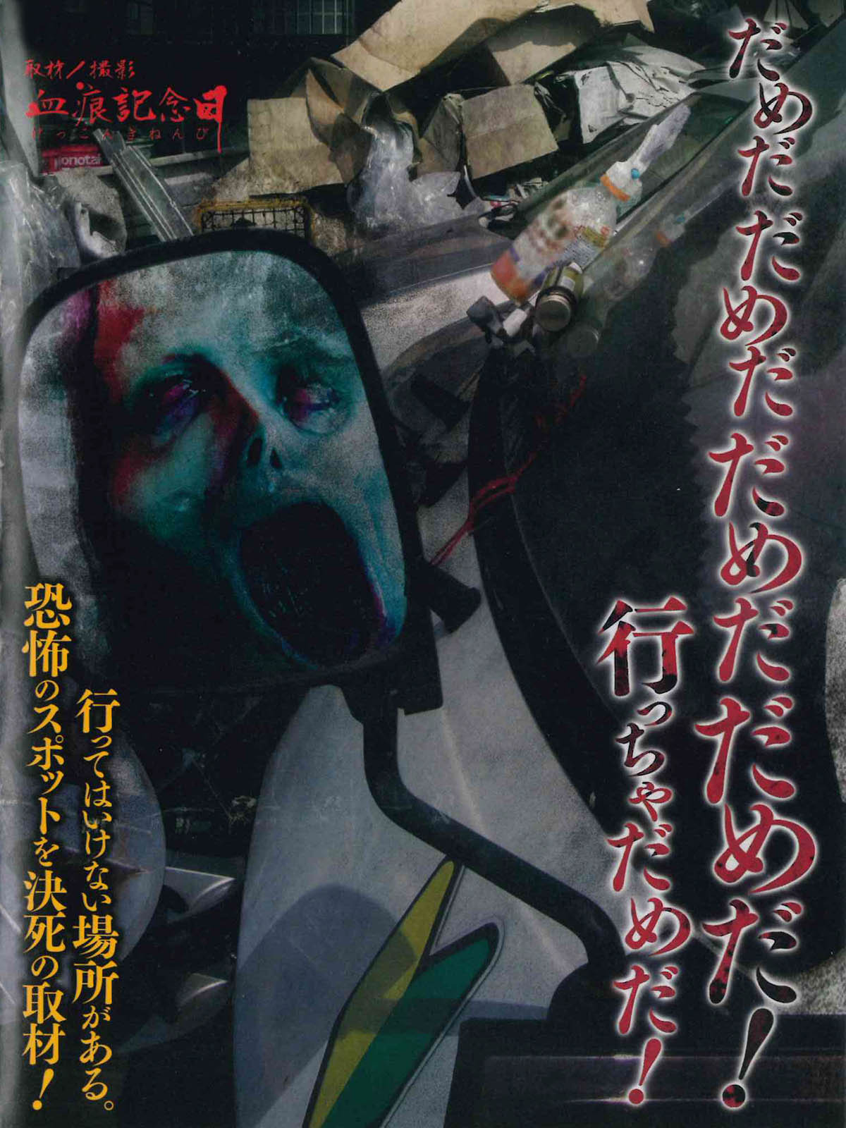 だめだだめだだめだだめだ！行っちゃだめだ！