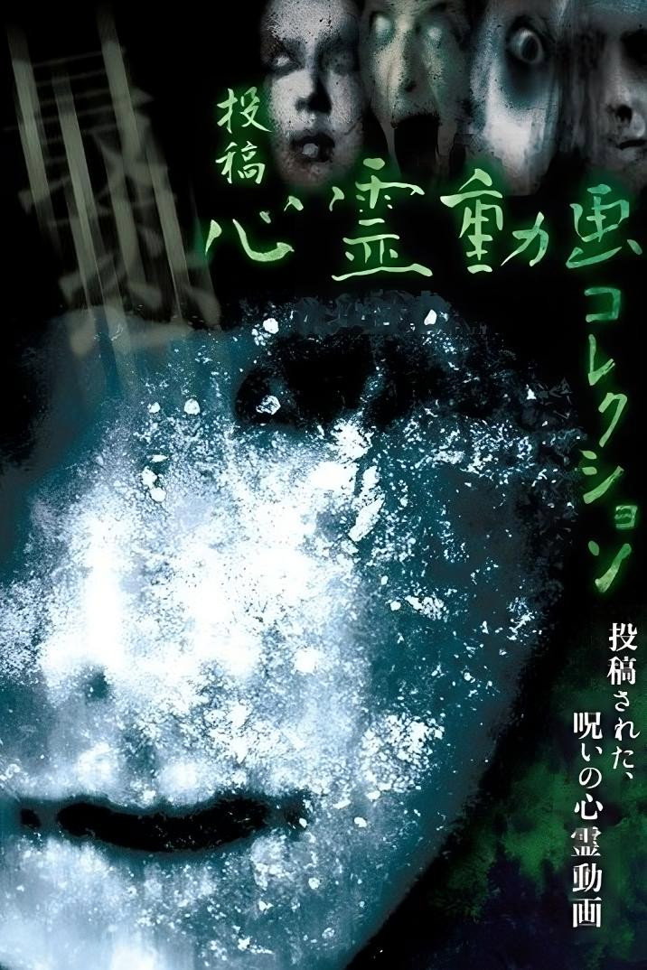 投稿 心霊動画コレクション