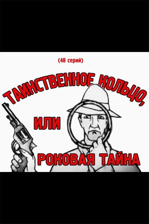 Таинственное кольцо, или Роковая тайна