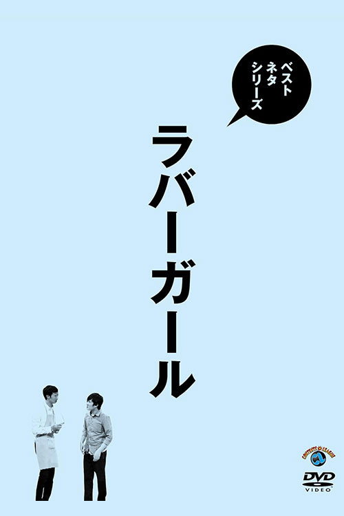 ベストネタシリーズ ラバーガール