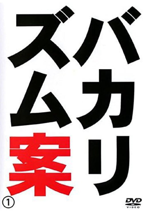 バカリズムライブ番外編「バカリズム案」