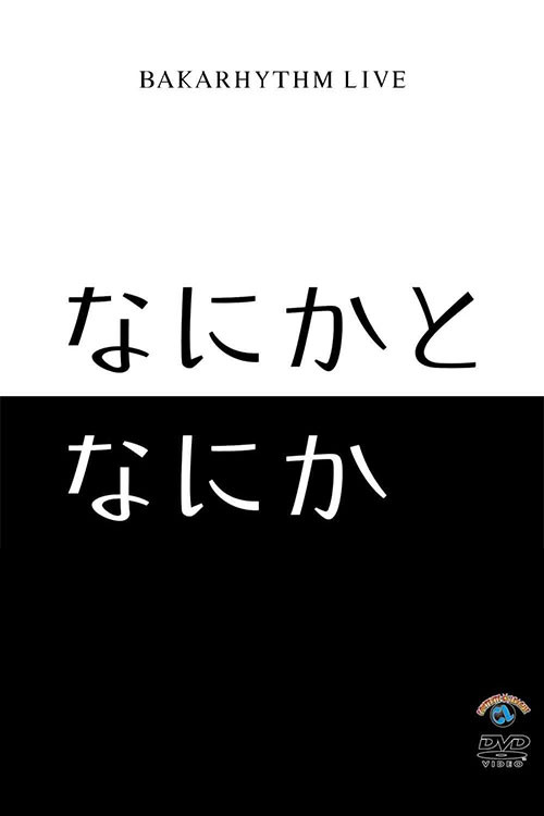 バカリズムライブ「なにかとなにか」
