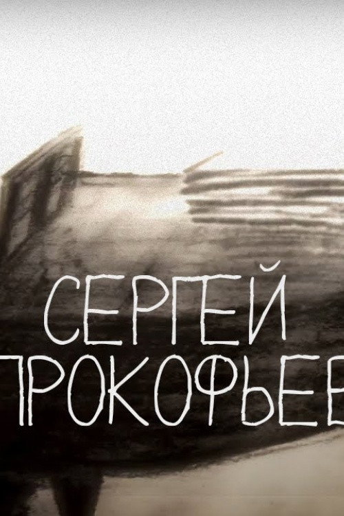 Сказки старого пианино. Сергей Прокофьев