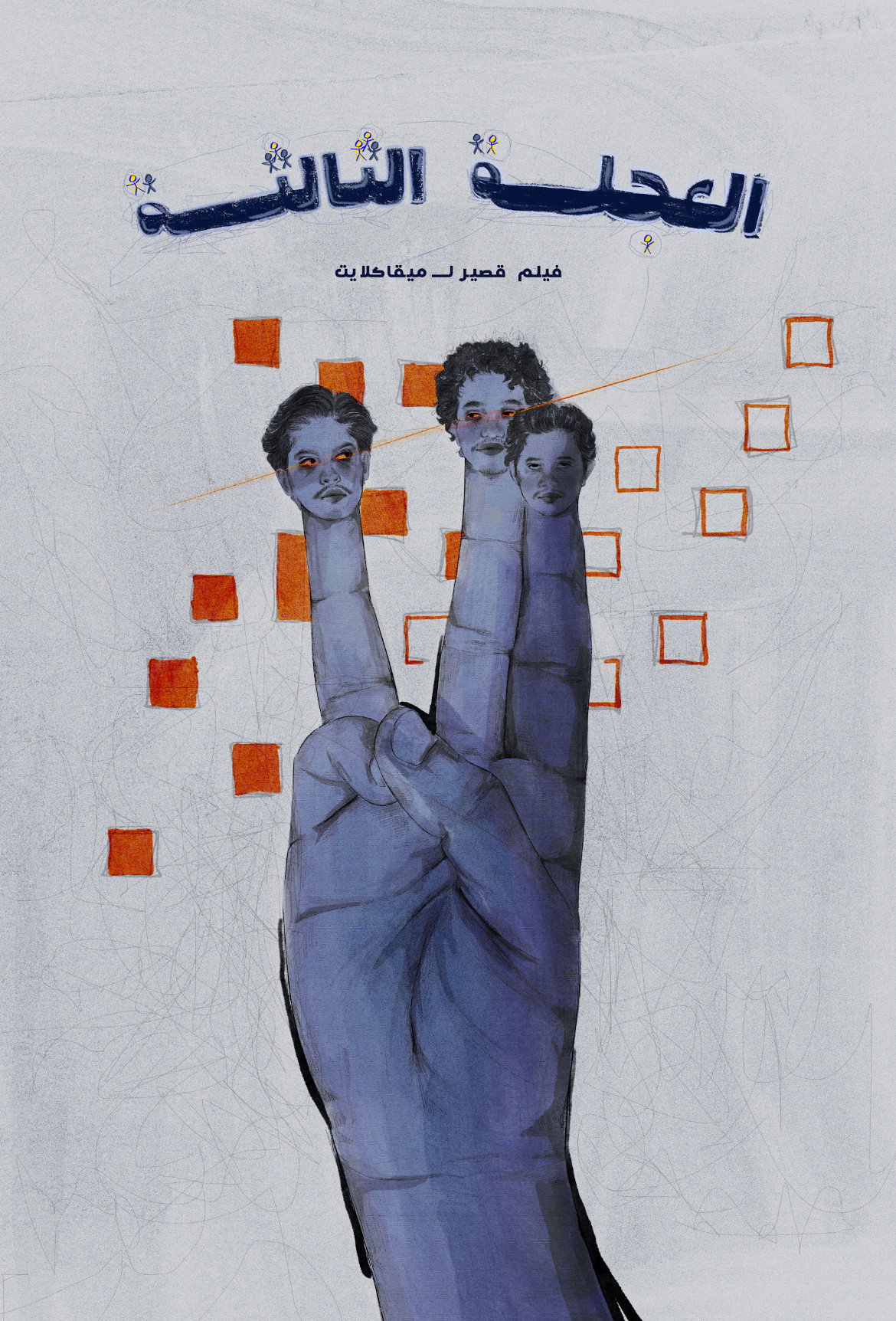 العجلة الثالثة
