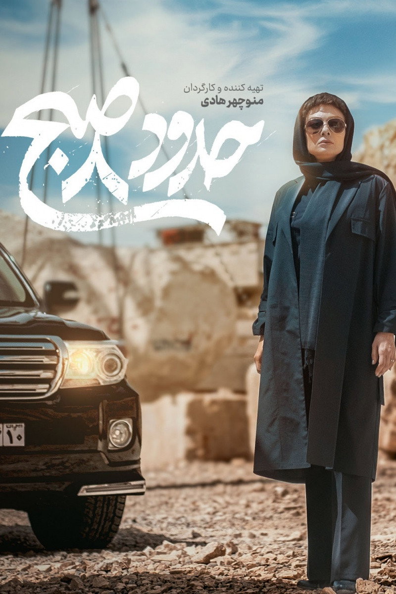 حدود 8 صبح