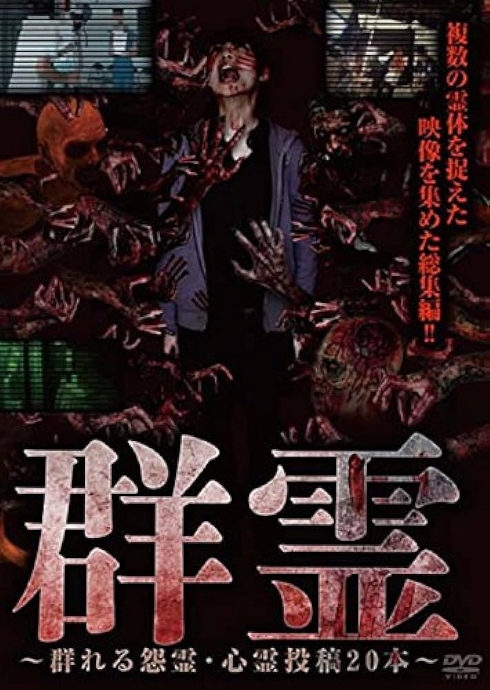 群霊～群れる怨霊・心霊投稿20本～