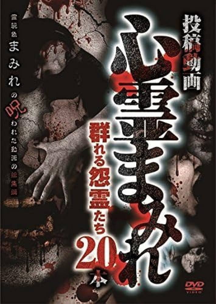 投稿動画 心霊まみれ 群れる怨霊たち 20本