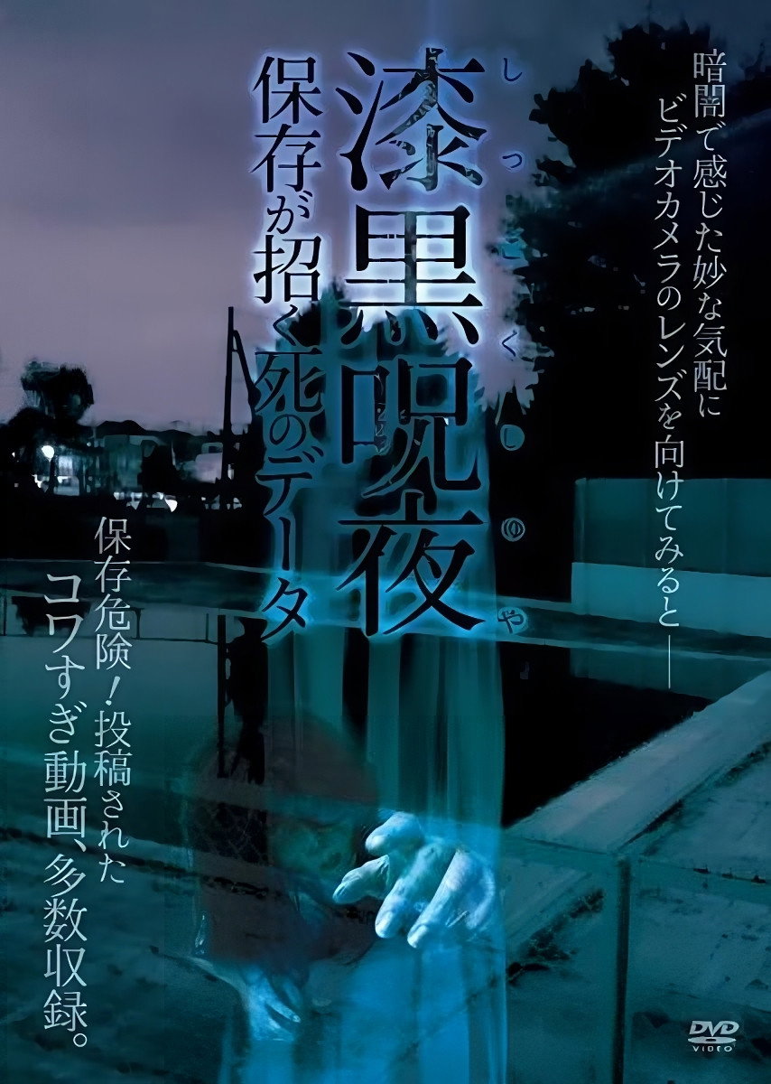 漆黒呪夜 保存が招く死のデータ