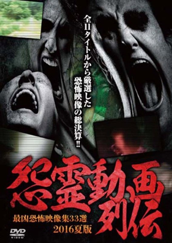怨霊動画列伝 2016夏版 最凶恐怖映像集33選