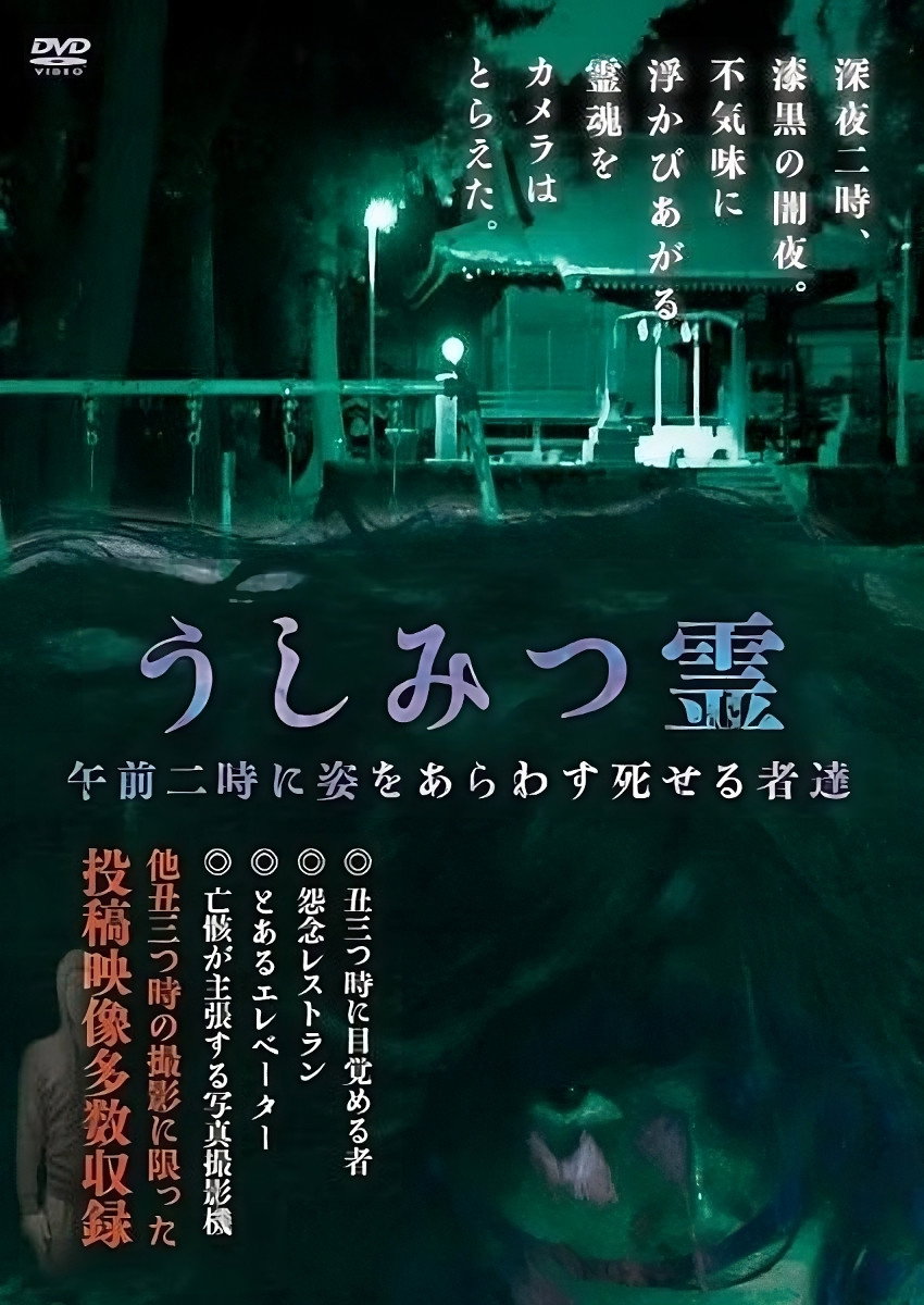 うしみつ霊 午前二時に姿をあらわす死せる者達