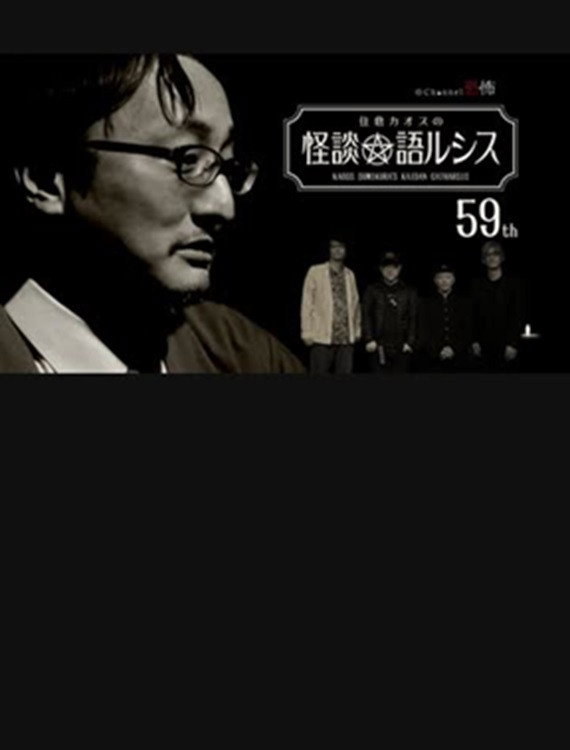 住倉カオスの怪談★語ルシス(59)