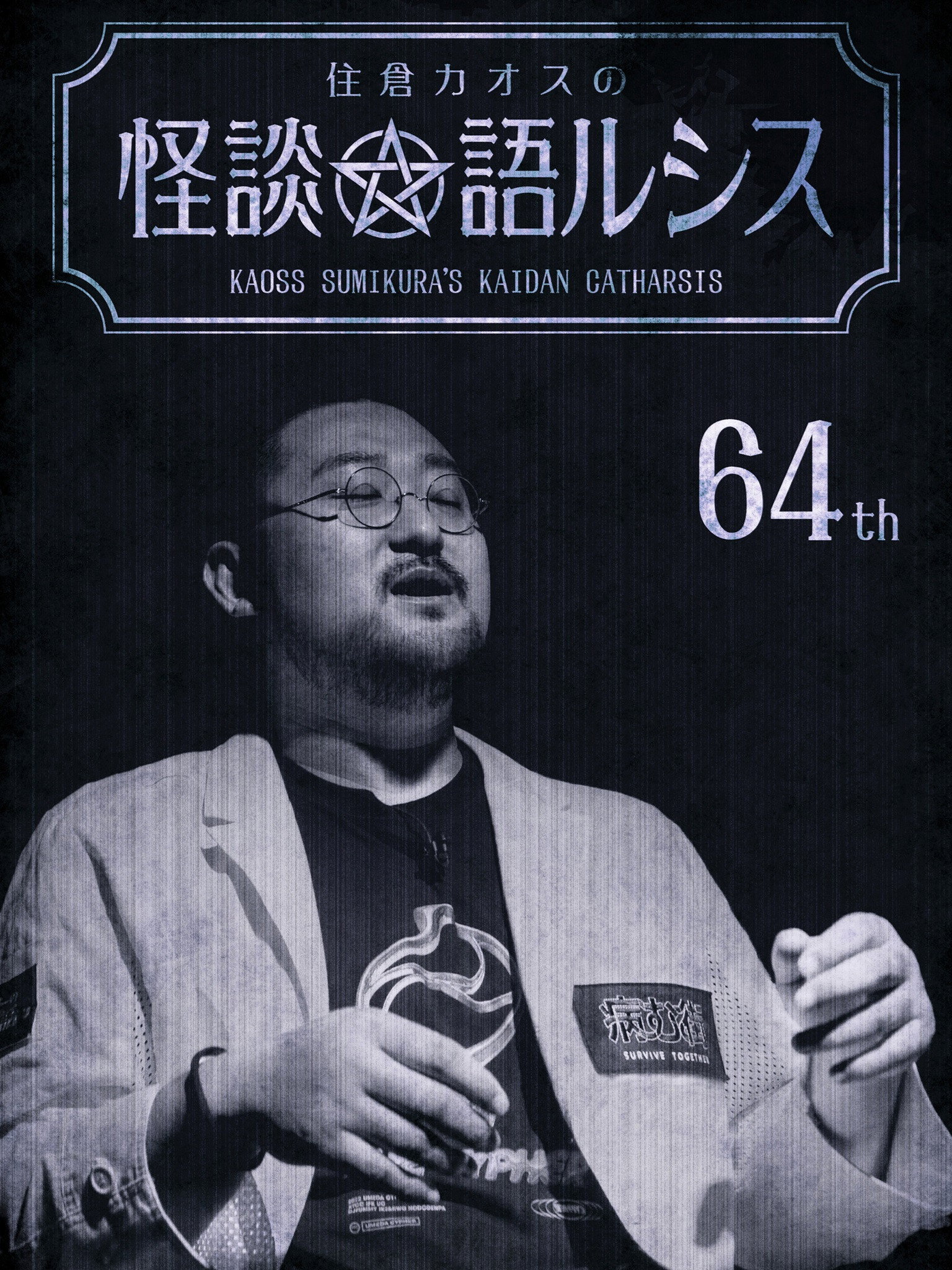 住倉カオスの怪談★語ルシス(64)
