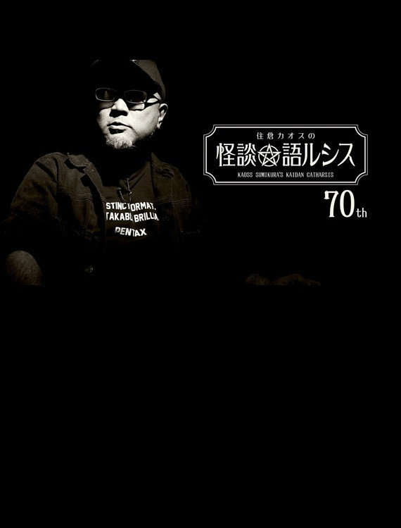 住倉カオスの怪談★語ルシス(70)