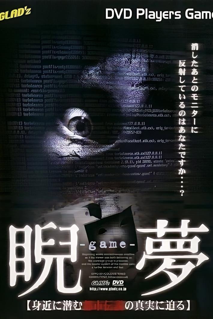 睨夢～game～ 身近に潜む都市伝説の真実に迫る