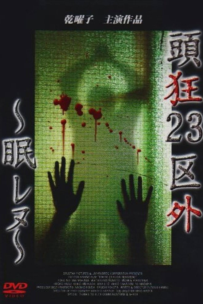 頭狂23区外 ～眠レヌ～