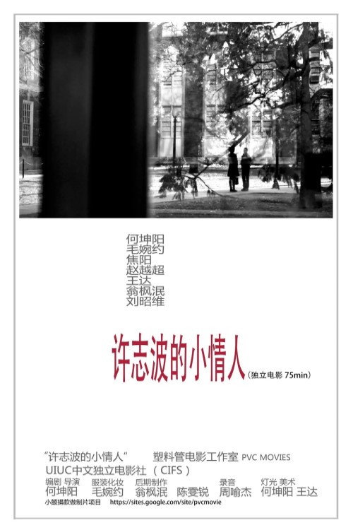 许志波的小情人I