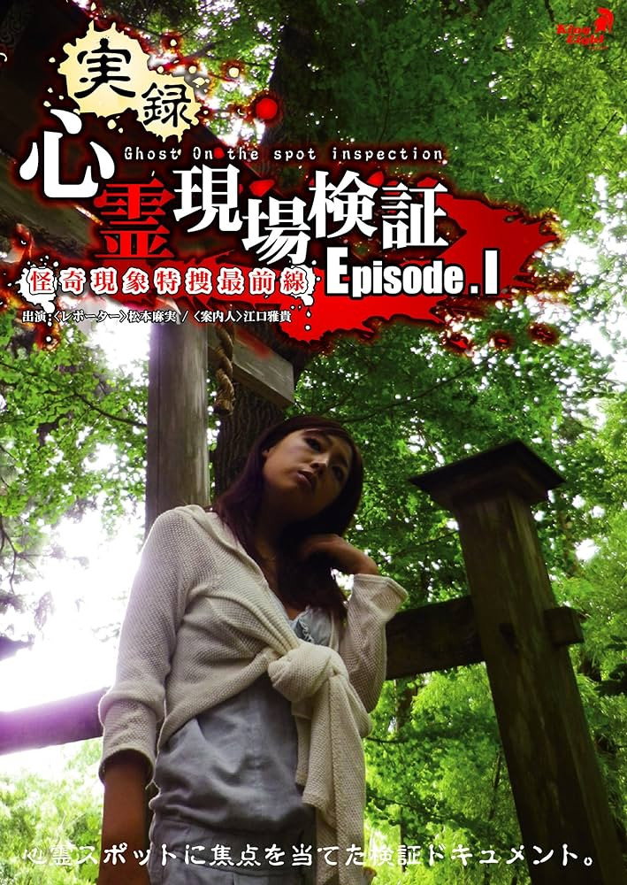実録！心霊現場検証 エピソード1