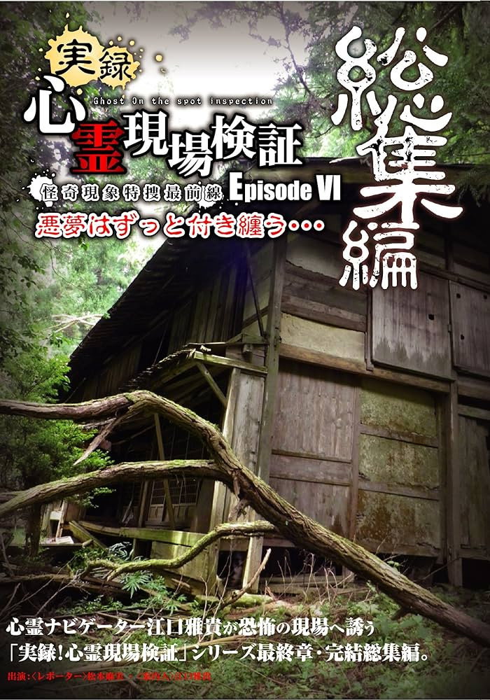 実録！心霊現場検証 エピソード6