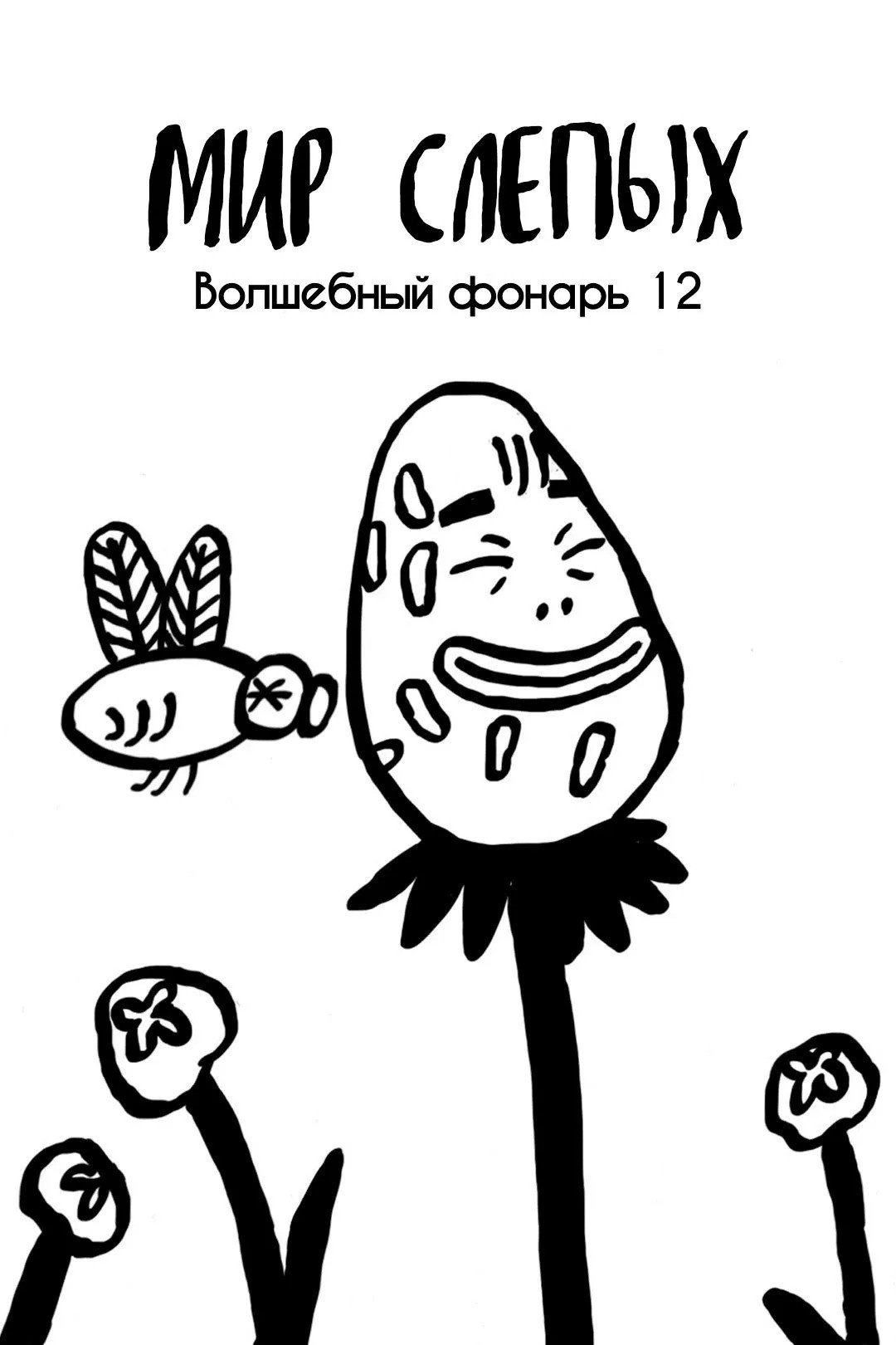 Мир слепых