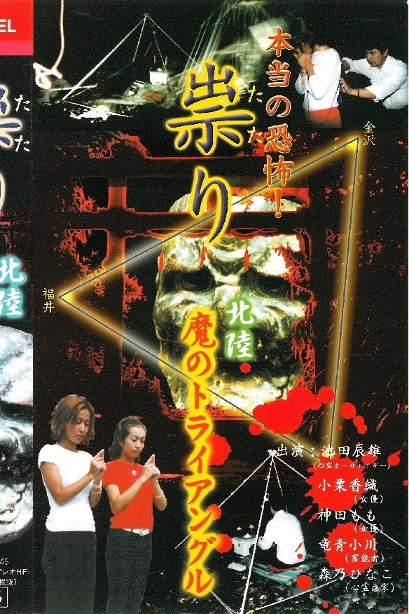 本当の恐怖！祟り 北陸・魔のトライアングル