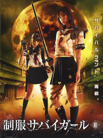 Seifuku sabaigaru II