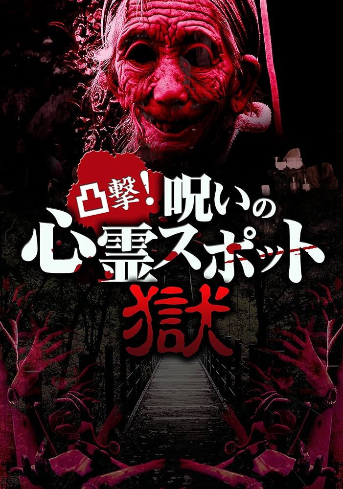 凸撃！呪いの心霊スポット 獄